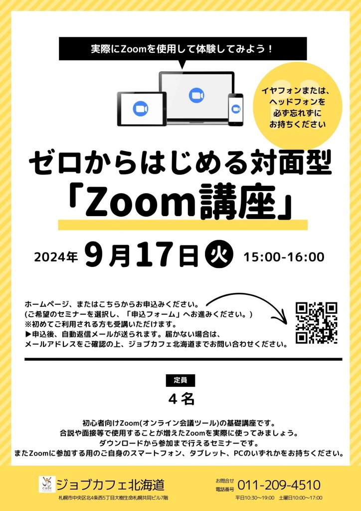 札幌・対面】9月17日（火）ゼロからはじめる対面型「Zoom講座」15:00 