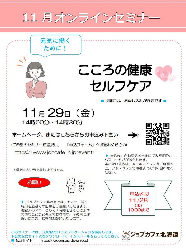 札幌・オンライン】11月29日（金）こころの健康セルフケア 14:00～14 