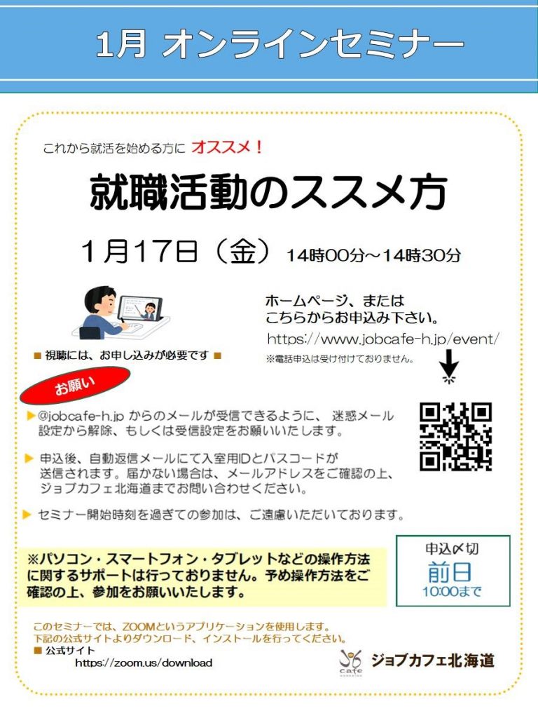 オンライン】1月17日（金）就職活動のススメ方 14:00～14:30 | JobCafe 