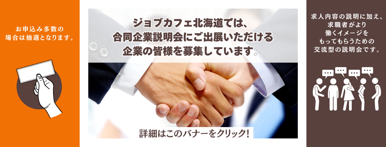JobCafe北海道