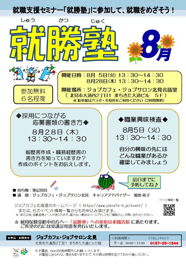 北見・対面】8月5日（火）就勝塾 職業興味検査 13:30～14:30 | JobCafe 