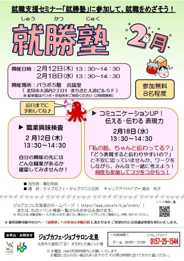 北見・対面】2月12日（木）就勝塾 職業興味検査 13:30～14:30 