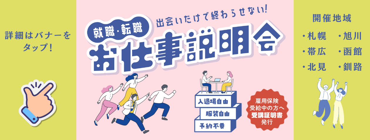 JobCafe北海道